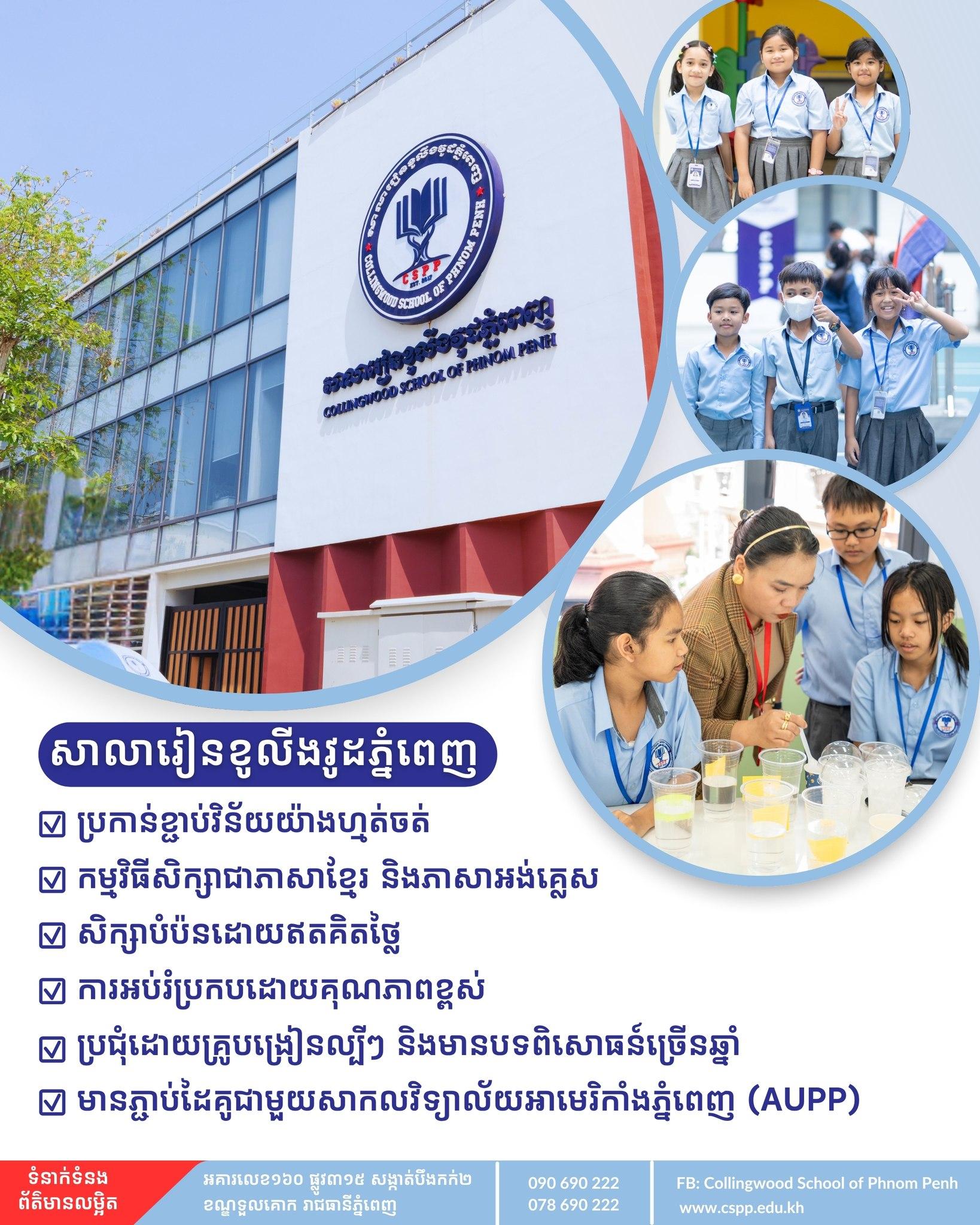 ហេតុអ្វីប៉ាម៉ាក់គួរជ្រើសរើសយកសាលារៀនខូលីងវូដភ្នំពេញសម្រាប់អនាគតកូនៗរបស់អ្នក?
